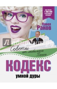 Кодекс умной дуры