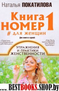 Книга номер 1 # для женщин: упражнения и практики женственности