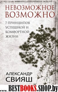 7 принципов успешной и комфортной жизни : невозможное возможно