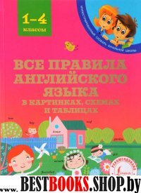 ИллСл Все правила английского языка в картинках, схемах и таблицах