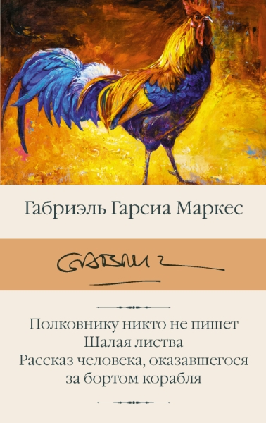 БиблКлассики.Полковнику никто не пишет. Шалая листва. Рассказ человека