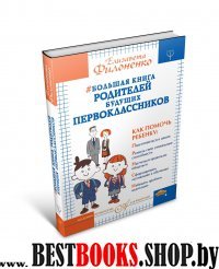 АПдР Большая книга родителей будущих первоклассников