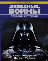 Звездные войны. Полная история. Большая библиотека