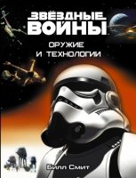 Звездные Войны. Большая библиотека. Оружие и технологии