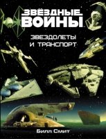 Звездные войны. Звездолеты и транспорт