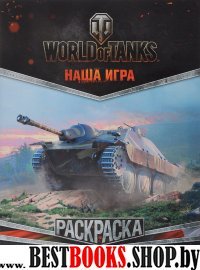 World of Tanks. Раскраска. Техника Германии и Японии