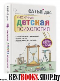 УТ.Нескучная детская психология. Как общаться с ребенком, чтобы он вас и слушался,и слышал