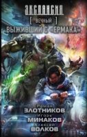 Вечный. Выживший с Ермака