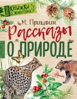 Первые книжки о животных.Рассказы о природе