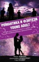 Романтика и фэнтези Young Adult