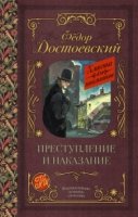 Классика для школьников!Преступление и наказание