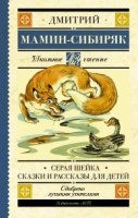 Школьное чтение.Серая Шейка. Сказки и рассказы для детей