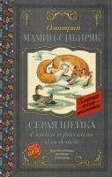 Классика для школьников!Серая Шейка. Сказки и рассказы для детей