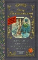 Классика для школьников!Бедные люди. Белые ночи. Мальчик у Христа на е