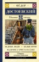 Школьное чтение.Бедные люди. Белые ночи. Мальчик у Христа на елке