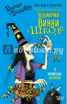 Приключения ведьмочки Винни в школе