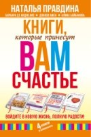 Книги, которые принесут вам счастье. Войдите в новую жизнь, полную рад