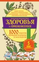 Большая библиотека здоровья и омоложения. 1000 рецептов нар-ой мед-ны