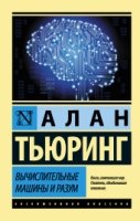 ЭксклКласс(АСТ).Вычислительные машины и разум