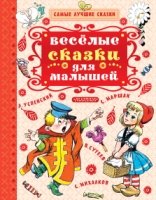 Веселые сказки для малышей