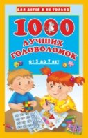 ДлДет 1000 лучших головоломок от 5 до 7 лет