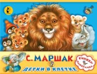 Книжка-панорамка.Детки в клетке