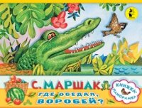 Книжка-панорамка.Где обедал, воробей?