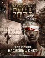 Метро 2033: Нас больше нет