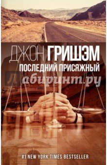 Последний присяжный
