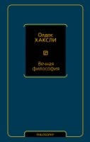 Философия - Neoclassic.Вечная философия