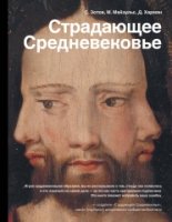 Страдающее средневековье: Парадоксы христианской иконографии (Серия "История и наука Рунета")
