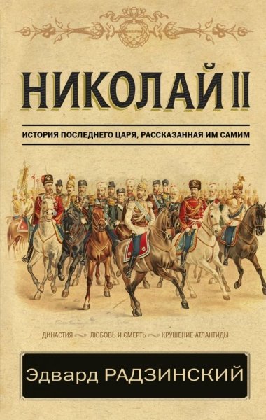 Николай II. История последнего царя, рассказанная