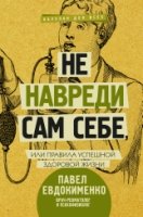 Не навреди сам себе, или Правила успешной здоровой жизни