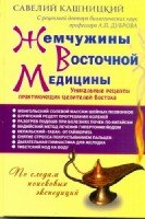 Жемчужины Восточной медицины