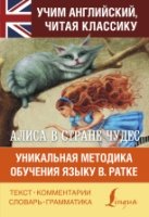 Алиса в стране чудес. Уникальная методика обучения языку В.Ратке