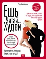 ЕШЬ. ЧИТАЙ. ХУДЕЙ! Практическое пособие, как есть все подряд, жить в удовольствие