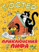 Большие книжки для маленьких.Приключения Пифа