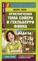 ЭксЧт(анг) Приключения Тома Сойера и Гекльберри Финна