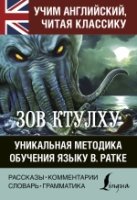 Зов Ктулху. Уникальная методика обучения языку В.Ратке