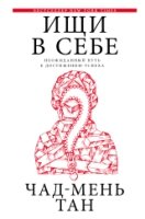 ВиУ.Ищи в себе.Неожиданный путь к достижению успеха