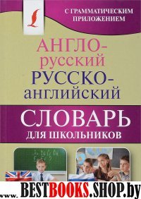 КБСЛ(м) Англо-русский. Русско-английский словарь для школьников с грам