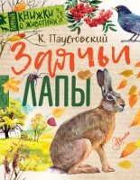 Первые книжки о животных.Заячьи лапы