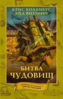 ДомСекрет Дом секретов. Битва чудовищ