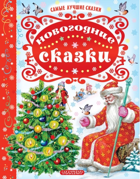 Новогодние сказки. Самые лучшие сказки