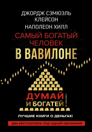 ЗвездаНонфикшн(под) Самый богатый человек в Вавилоне. Думай и богатей