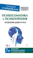 БибУспешПсих Психосоматика и психотерапия. Исцеление души и тела