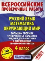 Большой сборник тренировочных вариантов заданий для подготовки к всеро