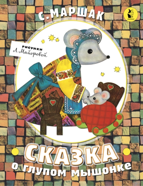 ЧудоПанорамы.Сказка о глупом мышонке