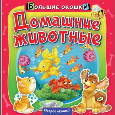 БолОкошки.Домашние животные