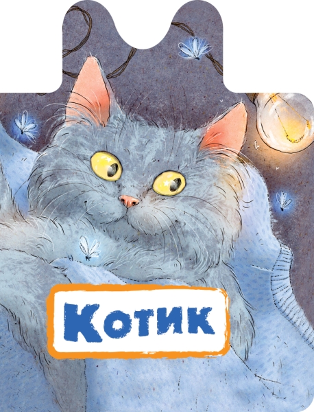 ЧтоНаМакушке.Котик